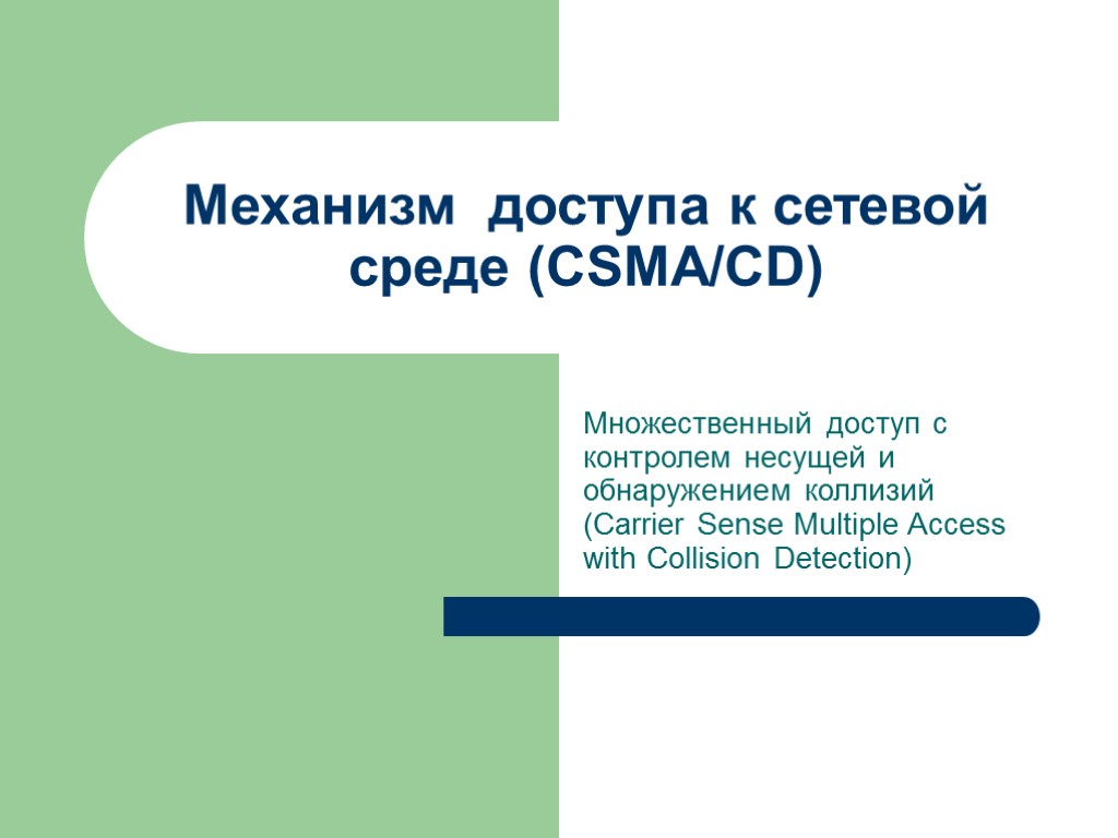 Механизм доступа к сетевой среде (CSMA/CD) Множественный доступ с контролем несущей и обнаружением коллизий